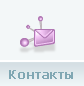 Контакты