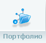 Портфолио
