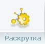 Раскрутка сайта